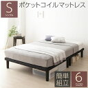 【 シングルベッド 】 脚付きマットレス シングル ポケットコイルマットレス付 フレーム・マットレスセット ポケットコイル 連結 分割 ボトム組立 簡単 20c...