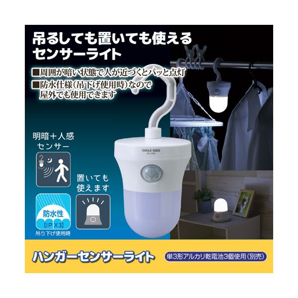 旭電機化成ハンガーセンサーライト 812112 【×2セット】 【お徳用 まとめ買い お買い得 業務用 割引 セット販売】 [2]