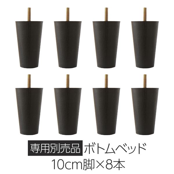 別売 専用オプション品 10cm 脚 8本 脚付きマットレス 連結 分割 ボトムベッド 専用 組立 簡単 シンプル モダン デザイン マットレスベッド脚のみ　ベッド本体は含まれておりません。