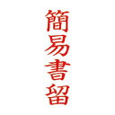 サンビー QスタンパーM QMT Y-4 簡易書留 縦 【×10セット】 【お徳用 まとめ買い お買い得 業務用 割引 セット販売】 日用品雑貨・文房具・手芸 文房具・事務用品 文具 オフィス用品 文房具 事務用品 印鑑・スタンプ・朱肉