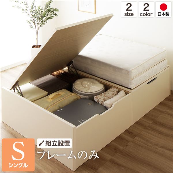 【組立設置サービス】収納ベッド ベッド 国産 木製 収納 跳ね上げ式 【横開き】 深型 ヘッドレス（ヘッドボード無） 大容量 【ベッドフレーム：アイボリー色】 シングル （ベッドフレームのみ / マットレス無） （ ベッド ベッドフレーム 木 北欧 モダン ナチュラル ）