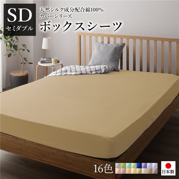 ボックスシーツ / ベッドシーツ 【単品 セミダブル ライトブラウン】 120×205×28cm 日本製 綿100% 洗える 〔ベッドルーム〕 寝具 カバー ボックスシーツ