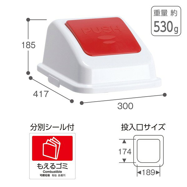 ゴミ箱用 蓋 ふた 本体別売り 〔 赤 プッシュ もえるゴミ 〕 テラモト エコ分別カラーペール W45 フタ ゴミ箱 ダストボックス