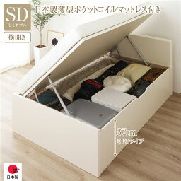 〔お客様組み立て〕 収納 ベッド 通常丈 セミダブル 跳ね上げ式 横開き 深さ37cm ミドルタイプ 日本製薄型ポケットコイルマットレス付き アイボリー フラットヘッド 日本製 国産