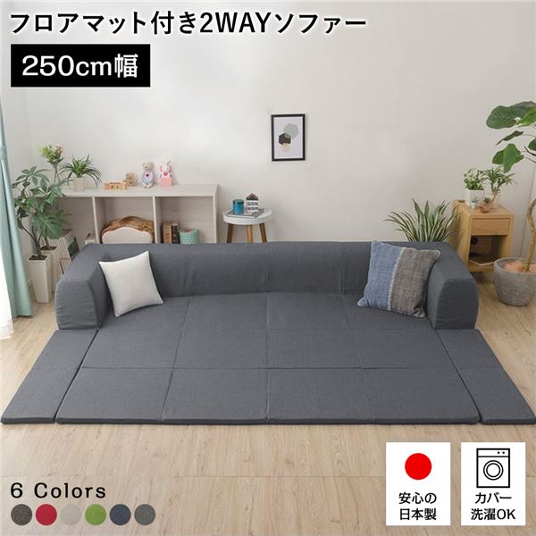 フロアソファー/ローソファー 【Lサイズ アッシュグレー】 幅250cm 日本製 フロアマット 洗えるカバー付き 〔リビング〕