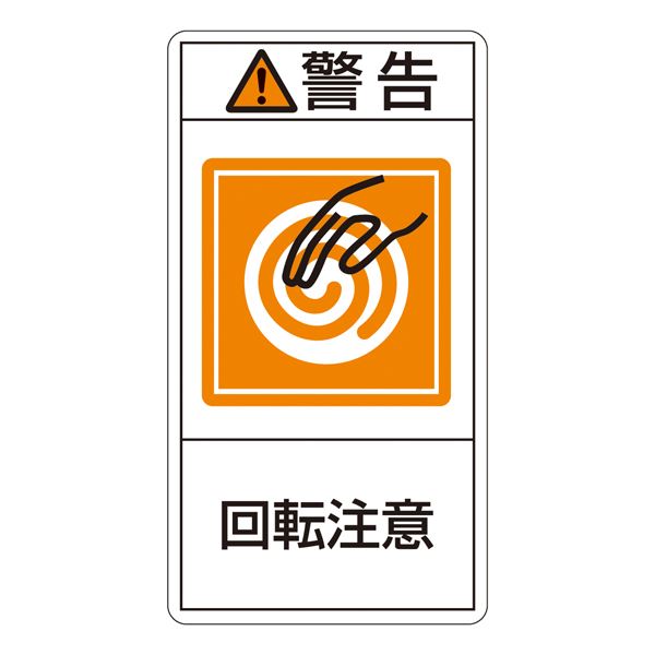 PL警告表示ラベル （タテ型） 警告 回転注意 PL-214 （大） 【10枚1組】 日用品雑貨・文房具・手芸 文房具・事務用品 文具 オフィス用品 文房具 事務用品 標識・看板