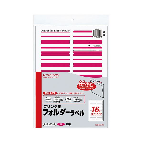 KOKUYO コクヨ 【お徳用セット】 コクヨ プリンター用フォルダーラベル A4 16面カット 赤 L-FL85-1 1パック (160片:16片×10枚) 【×10セット】 【お徳用 まとめ買い お買い得 業務用 割引 セット販売】 文房具・事務用品 文具 オフィス用品 ラベルシール・プリンタ