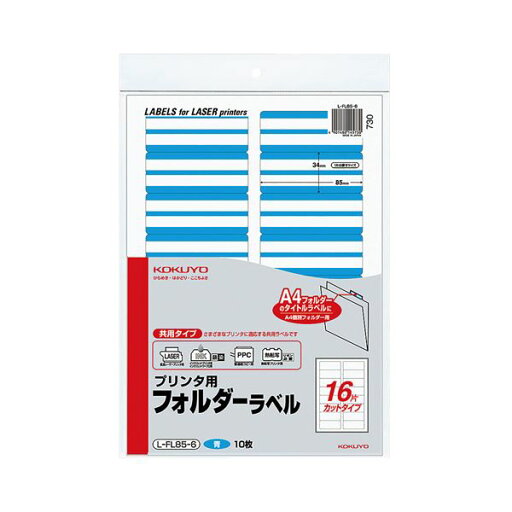 【まとめ買い セット販売】 コクヨ プリンター用フォルダーラベル A4 16面カット 青 L-FL85-6 1パック(160片:16片×10枚) 【×10セット】 【まとめ買い セット販売】 コクヨ プリンター用フォルダーラベル A4 16面カット 青 L-FL85-6 1パック(160片:16片×10枚) 【×10セット】