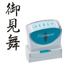 シヤチハタ Xスタンパー ビジネス用 キャップレス B型 (御見舞) タテ 黒 X2-B-218V4 1個 【×5セット】 【お徳用 まとめ買い お買い得 業務用 割引 セット販売】 文房具・事務用品 文具 オフィス用品 文房具 事務用品 印鑑・スタンプ・朱肉