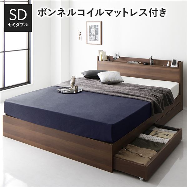 ベッド セミダブル ボンネルコイルマットレス付 ブラウン 収納付き 宮付き