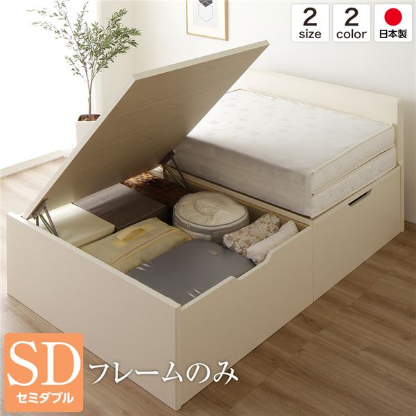 【 セミダブル ベッド 】 収納ベッド ベッド 国産 木製 収納 跳ね上げ式 【横開き】 深型 フラットヘッド 大容量 【ベッドフレーム：アイボリー色】 セミダブル （ベッドフレームのみ / マットレス無） （ ベッド ベッドフレーム 木 北欧 モダン ナチュラル ）