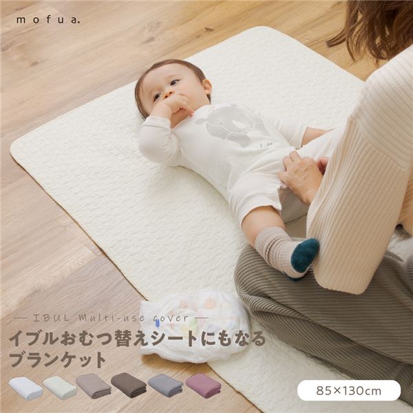 ブランケット 85×130cm グレー CLOUD柄 表：綿100％ mofua モフア イブル おむつ替えシートにもなるブランケット 寝具 ブランケット 1