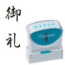 シヤチハタ Xスタンパー ビジネス用 キャップレス B型 (御礼) タテ 黒 X2-B-212V4 1個 【×5セット】 【お徳用 まとめ買い お買い得 業務用 割引 セット販売】 日用品雑貨・文房具・手芸 文房具・事務用品 文具 オフィス用品 文房具 事務用品 印鑑・スタンプ・朱肉