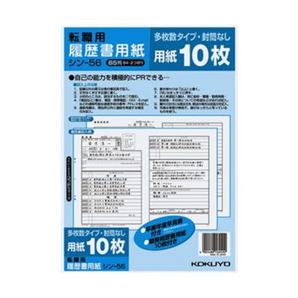 【セット販売】コクヨ 履歴書用紙（多枚数）B5転職用 履歴書・職務経歴書各10枚 シン-56 1セット（10パック）【×5セット】