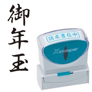 【お徳用 まとめ買い セット販売】 シヤチハタ Xスタンパー ビジネス用 キャップレス B型 (御年玉) タテ 黒 X2-B-204V4 1個 【×5セット】