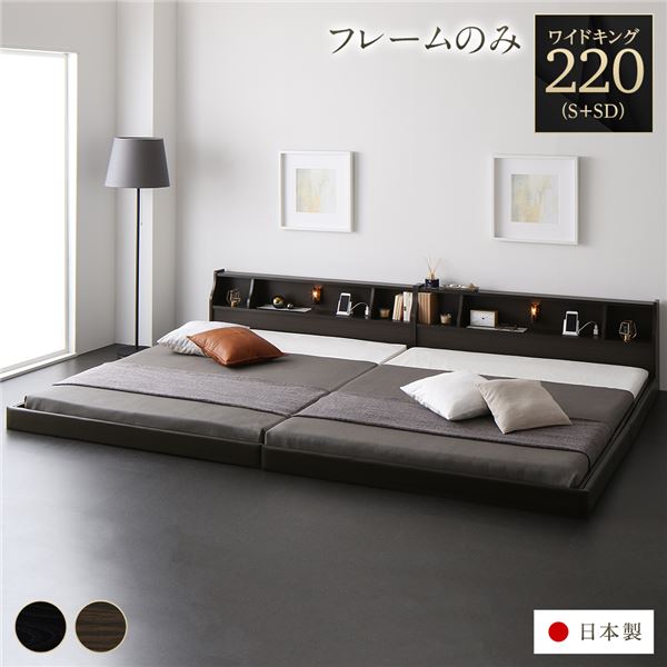 ベッド 日本製 低床 連結 ロータイプ 木製 照明付き 棚付き コンセント付き シンプル モダン ブラウン ワイドキング220（S+SD） ベッドフレームのみ