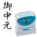 シヤチハタ Xスタンパー ビジネス用 キャップレス B型 (御中元) タテ 黒 X2-B-202V4 1個 【×5セット】 【お徳用 まとめ買い お買い得 業務用 割引 セット販売】 文房具・事務用品 文具 オフィス用品 文房具 事務用品 印鑑・スタンプ・朱肉