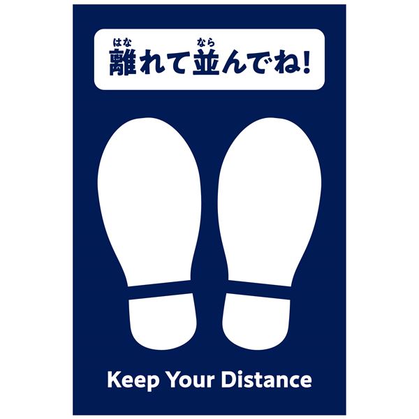 フットマークシール 【屋内・屋外】 200×300mm 日本製 キープディスタンス 〔店舗 受付 窓口〕 【×10セ..