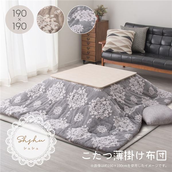 【こたつ掛け布団 掛け布団 単品】 こたつ布団 こたつ掛け布団 約190×190cm グレー フランネル生地 こたつ薄掛け布団 シュシュ リビング ダイニング 【 こたつ布団のみ ※テーブル含まず】 〔リビング ダイニング 和室 冬 こたつ 〕