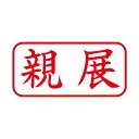 シヤチハタ X2キャップレスA型 赤 親展 ヨコ X2-A-003H2 【×3セット】 【お徳用 まとめ買い お買い得 業務用 割引 セット販売】 日用品雑貨・文房具・手芸 文房具・事務用品 文具 オフィス用品 文房具 事務用品 印鑑・スタンプ・朱肉
