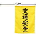 横断旗 (交通安全) 【×10個セット】 【お徳用 まとめ買い お買い得 業務用 割引 セット販売】 ( 掃除用品 文房具・事務用品 生活雑貨 オフィス用品 日...