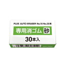 【プラス 事務用品 PLUS 文具 オフィス用品 文具】 電動字消器用替ゴム 砂ゴム30本入 【×20セット】 【お徳用 まとめ買い お買い得 業務用 割引 セット販売】 日用品雑貨・文房具・手芸 文房具・事務用品 文具 オフィス用品 文房具 事務用品 消しゴム