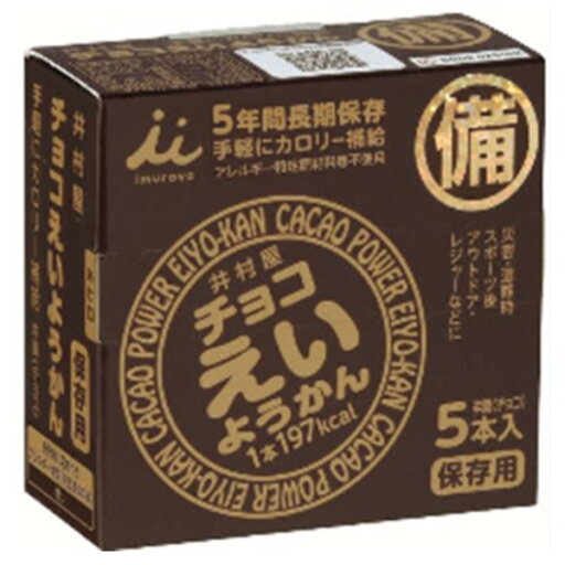 【5年保存】 チョコえいようかん/非常食 【20箱セット】 1箱あたり5本入り 常温保存 長期保存 〔保存食 アウトドア 備蓄〕【代引不可】 【5年保存】 チョコえいようかん/非常食 【20箱セット】 1箱あたり5本入り 常温保存 長期保存 〔保存食 アウトドア 備蓄〕【代引不可】