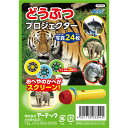 どうぶつプロジェクター 【×10個セット】 【お徳用 まとめ買い お買い得 業務用 割引 セット販売】