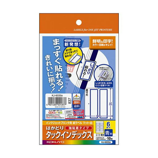 KOKUYO コクヨ 【お徳用セット】 コクヨ インクジェットプリンタ用はかどりタックインデックス (強粘着)はがきサイズ 6面 (特大)青枠 KJ-6035B 1セット (50シート:10シート×5冊) 【×5セット】 【 まとめ買い お買い得 割引 セット販売】 コピー用紙・印刷用紙 KOKUYO コクヨ 【お徳用セット】 コクヨ インクジェットプリンタ用はかどりタックインデックス (強粘着)はがきサイズ 6面 (特大)青枠 KJ-6035B 1セット (50シート:10シート×5冊) 【×5セット】 【 まとめ買い お買い得 割引 セット販売】 コピー用紙・印刷用紙