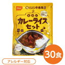 尾西食品 アルファ米 保存食 CoCo壱番屋監修 尾西のカレーライスセット×30袋セット 袋入り スプーン付 非常食 防災用品 日用品雑貨・文房具・手芸 非常用...