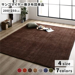 ラグマット こたつ敷布団 約200×250cm ブラウン 防滑加工 ホットカーペット対応 マイクロファイバー サンゴマイヤー リビング