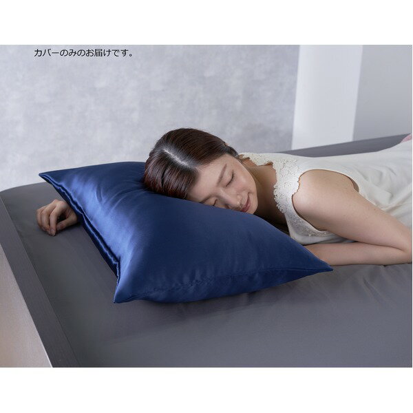 枕カバー 寝具 約43×63cm ネイビー カバーのみ 本体別売り Silk Collection シルク100％ 枕カバー ベッドルーム 寝具 カバー 枕カバー ピローケース