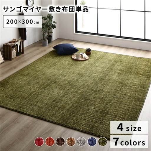 【 ラグマット こたつ敷き 単品】 / ラグマット 【約200×300cm グリーン】 防滑加工 ホットカーペット対応 マイクロファイバー サンゴマイヤー リビング 〔リビング ダイニング 和室 冬 こたつ 〕 【 ラグマット こたつ敷き 単品】 / ラグマット 【約200×300cm グリーン】 防滑加工 ホットカーペット対応 マイクロファイバー サンゴマイヤー リビング 〔リビング ダイニング 和室 冬 こたつ 〕