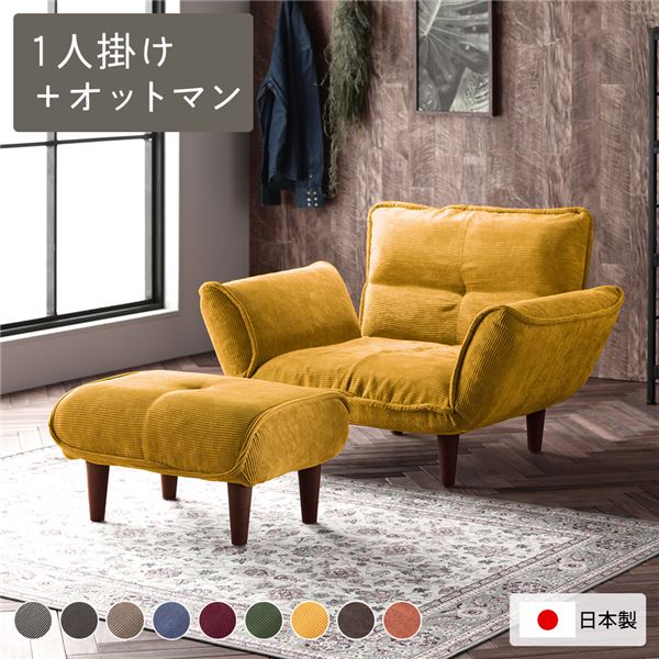 リクライニングソファ 1人掛 ＋ オットマン コーデュロイ生地 イエロー 脚部 ブラウン 日本製 ローソフ..