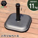 ■サイズ・色違い・関連商品■11kg[当ページ]■15kg■22kg関連商品の検索結果一覧はこちら■商品内容【ご注意事項】・商品注文後のキャンセルや返品は承りかねます。・配送希望日時指定は承りかねます。大変お手数ですが、出荷連絡後、お客様と配送業者との間でご調整ください。・商品は玄関での引き渡しとなります。室内への搬入や組立設置は承ることができません。・ご購入前に商品が階段や廊下を通ることが可能かをご確認ください。・下記のような場合等に追加送料をいただく可能性がございます。‐戸建、マンション、ビル、アパートの2階以上を階段で運ぶ場合。‐大型商品を複数購入いただき、チャーター便で運ぶ必要が出た場合。‐エレベーターが使えず、階段で運ぶ必要が出た場合。・本商品は、北海道・沖縄・離島への配送はいたしかねます。あらかじめご了承ください。 パラソル使用時の必需品【パラソルベース-11kg-】（パラソル ベース）様々なシーンで使用可能なパラソルベース！2種類の口径キャップでパラソルの柄をしっかり支えます！女性でも持ち運びしやすい11kgタイプ！■商品スペック【商品について】パラソル使用時の必需品【パラソルベース-11kg-】（パラソル　ベース）■サイズ：外寸：（約）(約)36x36x33cm※商品重量：(約)11kg■カラー：ブラック■素材：スチール、セメント■その他：・お客様組立商品です・梱包サイズ：(約)45.5x40.5x7.5cm（0.5才）・梱包重量：(約)12kg【特記事項】商品画像や商品情報には、色違いやサイズ違いの商品が載っている場合がございます。ご注文前に色・サイズ・セット内容のご確認をお願いいたします。■配送について　-出荷から到着まで約1-2週間程度かかります。■送料・配送についての注意事項●本商品の出荷目安は【4 - 9営業日　※土日・祝除く】となります。●お取り寄せ商品のため、稀にご注文入れ違い等により欠品・遅延となる場合がございます。●本商品は仕入元より配送となるため、北海道・沖縄・離島への配送はできません。[ SH-05-75816 ]