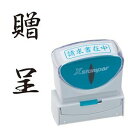 シヤチハタ Xスタンパー ビジネス用 キャップレス B型 (贈呈) タテ 黒 X2-B-213V4 1個 【×3セット】 【お徳用 まとめ買い お買い得 業務用 割引 セット販売】 日用品雑貨・文房具・手芸 文房具・事務用品 文具 オフィス用品 文房具 事務用品 印鑑・スタンプ・朱肉