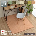 デスクカーペット 約1.2畳 約120×150cm カーキブラウン 日本製 抗菌 消臭 清潔 防炎 抗アレル物質 ダニ対策 シャギー 無地