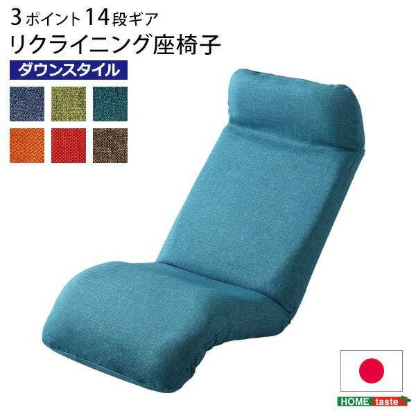 リクライニング 座椅子/フロアチェア 【ダウンスタイル ターコイズブルー】 幅52cm 洗えるカバー付き 日本製