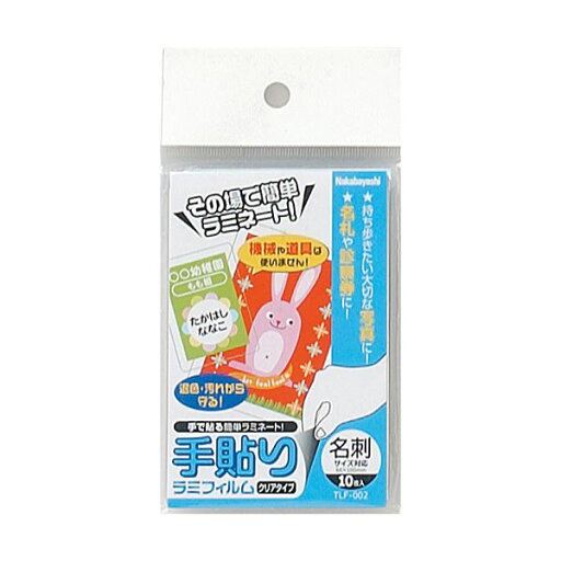 ナカバヤシ 手貼りラミフィルム名刺サイズ対応 TLF-002 1パック (10枚) 【×20セット】 【お徳用 まとめ買い お買い得 業務用 割引 セット販売】 日用品雑貨・文房具・手芸 文房具・事務用品 文具 オフィス用品 文房具 事務用品 ラミネーター ナカバヤシ 手貼りラミフィルム名刺サイズ対応 TLF-002 1パック (10枚) 【×20セット】 【お徳用 まとめ買い お買い得 業務用 割引 セット販売】 日用品雑貨・文房具・手芸 文房具・事務用品 文具 オフィス用品 文房具 事務用品 ラミネーター