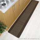 キッチンマット / 台所マット 【45×240cm ブラウン】 長方形 洗える 防滑加工 『オカ 優踏生』 〔キッチン用品〕 【 キッチン 台所 店舗 カーペッ...