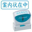 シヤチハタ Xスタンパー ビジネス用 キャップレス B型 (案内状在中) ヨコ 藍色 X2-B-015H3 1個 【×5セット】 【お徳用 まとめ買い お買い得 業務用 割引 セット販売】 文房具・事務用品 文具 オフィス用品 文房具 事務用品 印鑑・スタンプ・朱肉