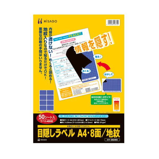 ヒサゴ 目隠しラベル はがき用8面 / 地紋A4 ラベルサイズ96×70mm GB2403 1冊 (50シート) 【×3セット】 【お徳用 まとめ買い お買い得 業務用 割引 セット販売】 文房具・事務用品 文具 オフィス用品 文房具 事務用品 ラベルシール・プリンタ ヒサゴ 目隠しラベル はがき用8面 / 地紋A4 ラベルサイズ96×70mm GB2403 1冊 (50シート) 【×3セット】 【お徳用 まとめ買い お買い得 業務用 割引 セット販売】 文房具・事務用品 文具 オフィス用品 文房具 事務用品 ラベルシール・プリンタ