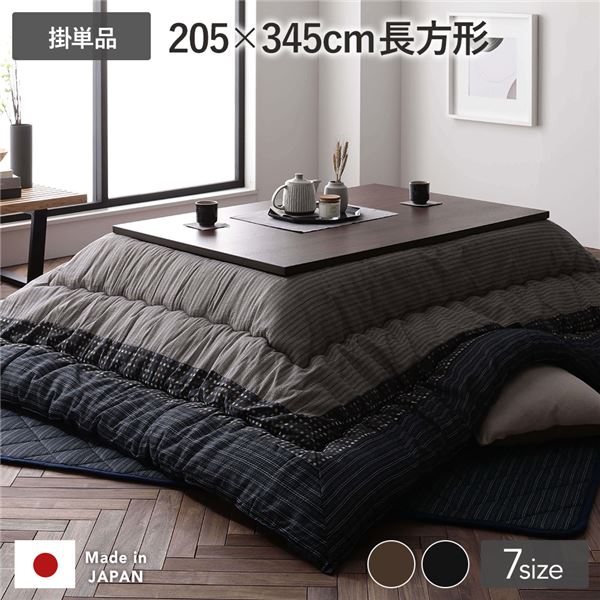 【こたつ掛け布団 掛け布団 単品】 こたつ布団 こたつ掛け布団 単品 長方形 約205×345cm 大判 ブラック 墨色 洗える 和柄 厚掛け しじら織り 【 こたつ布団のみ ※テーブル含まず】 〔リビング ダイニング 和室 冬 こたつ 〕