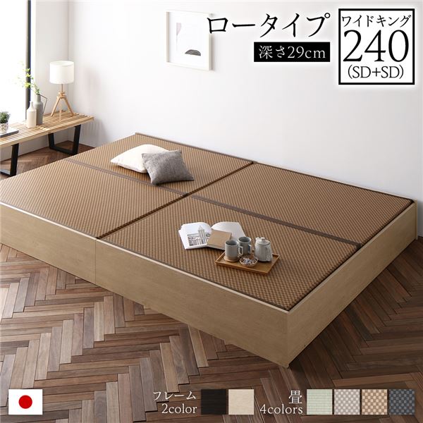畳ベッド ロータイプ 高さ29cm ワイドキング240 SD+SD ナチュラル 美草ダークブラウン 収納付き 日本製 たたみベッド 畳 ベッド