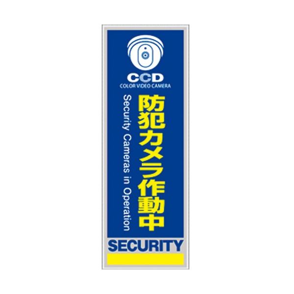 オンスクエア 防犯プレート 「防犯カメラ作動中」 青色 縦型 Sサイズ OS-274 1枚 【×3セット】 【お徳用 まとめ買い お買い得 業務用 割引 セット販売】 日用品雑貨・文房具・手芸 非常用・防災グッズ 非常用・防災グッズ