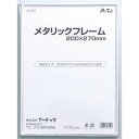 メタリックフレーム 200x270mm 【×10セット】 【お徳用 まとめ買い お買い得 業務用 割引 セット販売】