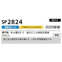 のり無し壁紙 サンゲツ SP2824 【無地】 92cm巾 30m巻 3