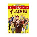 ごぼう先生といっしょ!懐かしい音楽でらくらく イス体操 DVD 【×2セット】 【お徳用 まとめ買い お買い得 業務用 割引 セット販売】