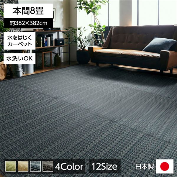 い草風 ラグマット / 絨毯 【ネイビー 本間8畳 約382×382cm】 洗える 日本製 防ダニ PPカーペット 〔リビング〕 パンチカーペット ラグマット 絨毯 フロア ラグ カーペット カーペット マット タイルカーペット ジョイントマット ラグ
