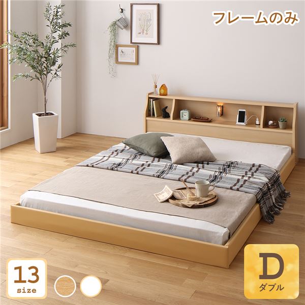 ベッド 日本製 低床 連結 ロータイプ 木製 照明付き 棚付き コンセント付き シンプル モダン ナチュラル ダブル ベッドフレームのみ